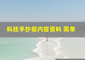 科技手抄报内容资料 简单